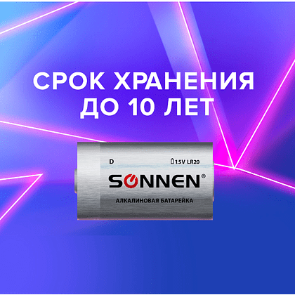 Батарейки алкалиновые Sonnen "LR20/D", 2 шт - 8
