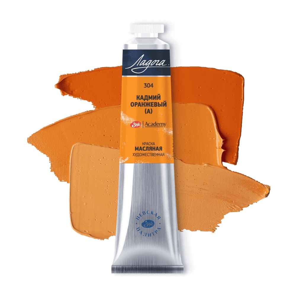 Краски масляные "Ладога", 304 кадмий оранжевый А, 46 мл., туба - 2