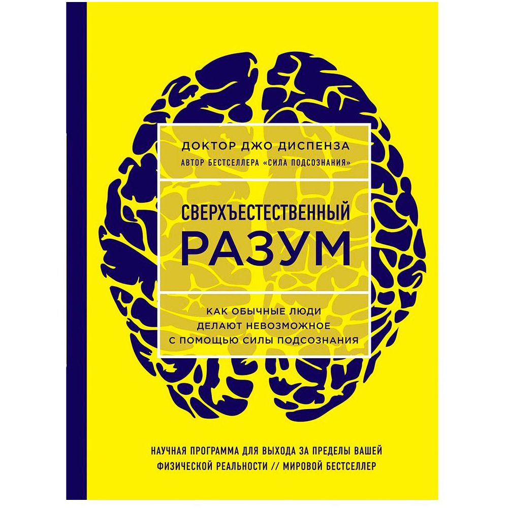 Книга "Сверхъестественный разум. Как обычные люди делают невозможное с помощью силы подсознания", Диспенза Д.