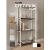 Стеллаж ALLERD RION, белый муар, 675х300х1500, металл бруклин - 2