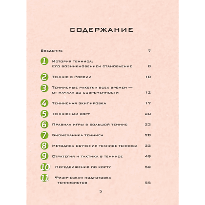 Книга "Большая энциклопедия тенниса. Все секреты великой игры. От классики до современных турниров", Максим Виннер-Рахимов - 3