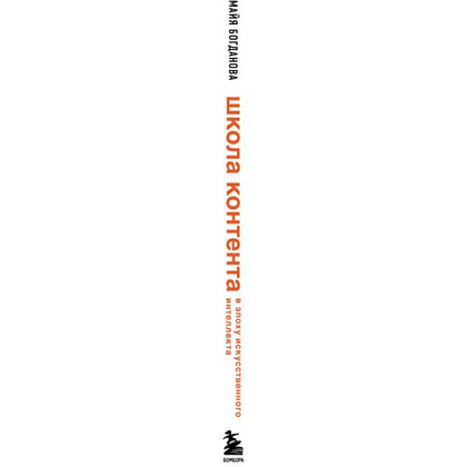 Книга "Школа контента в эпоху искусственного интеллекта. Как писать тексты, которые продают", Майя Богданова - 3