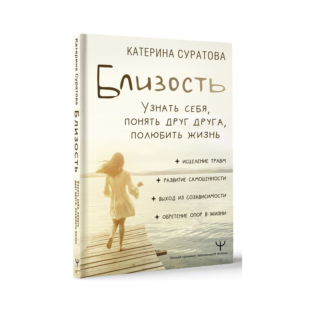 Книга "Близость. Узнать себя, понять друг друга, полюбить жизнь", Суратова Е.  - 3