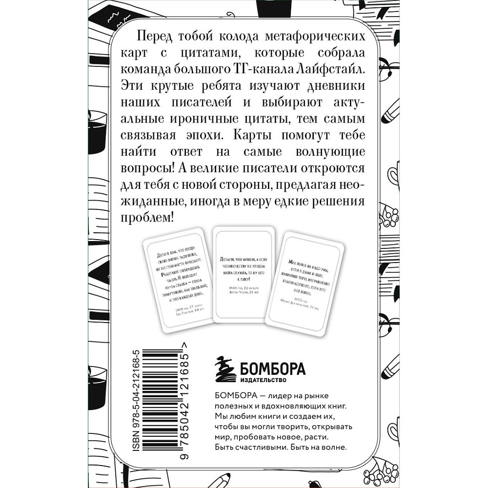 Карты "Ироничные литературные подсказки. 40 цитат для ответов на самые волнующие вопросы" - 2