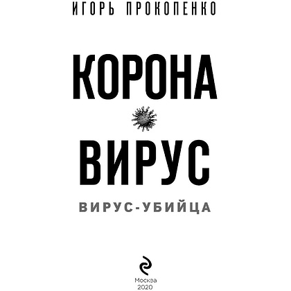 Книга "Коронавирус. Вирус-убийца.", Игорь Прокопенко - 2