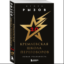 Книга "Кремлевская школа переговоров. Новая реальность", мягкая обложка