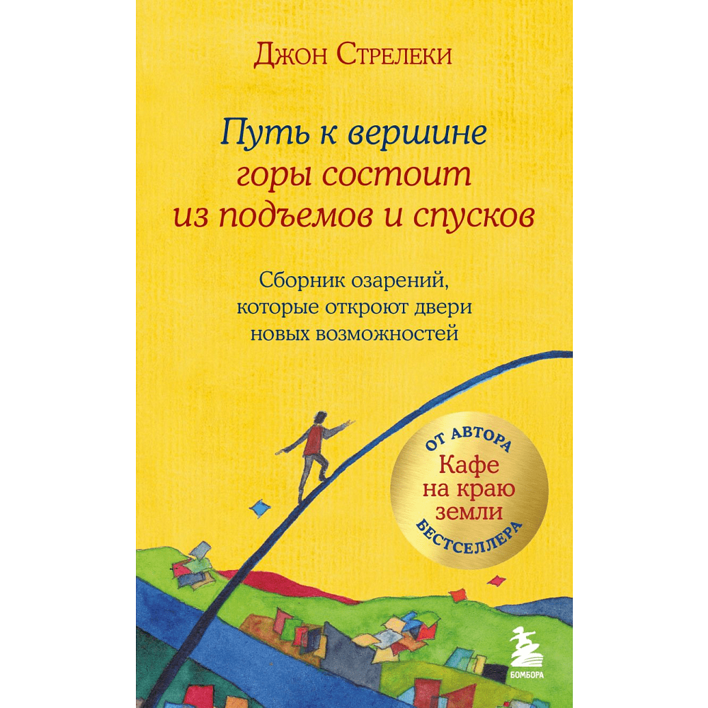 Книга "Путь к вершине горы состоит из подъемов и спусков", Стрелеки Д. 