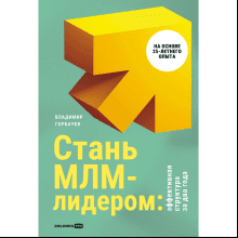 Книга "Стань МЛМ-лидером: Эффективная структура за два года", Горбачев В. 