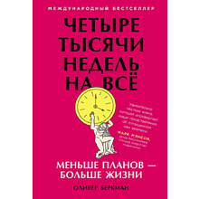 Книга "Четыре тысячи недель на всё: Меньше планов — больше жизни", Беркман О.