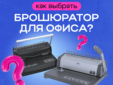 Какой брошюратор выбрать?