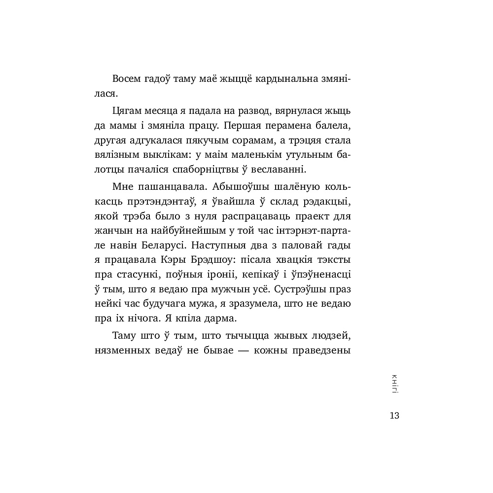 Книга "Пяшчотна да сябе. Кніга пра тое, як шанаваць і берагчы сябе", Ольга Примаченко - 8