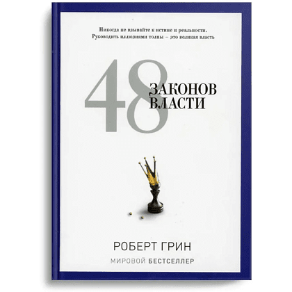 Книга "48 законов власти", Роберт Грин