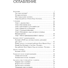 Книга "Новый код коучинга. Как помочь себе и другим ставить и достигать цели", Ицхак Пинтосевич