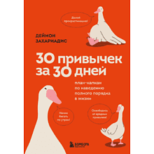 Книга "30 привычек за 30 дней. План-капкан по наведению полного порядка в жизни", Захариадис Д. 