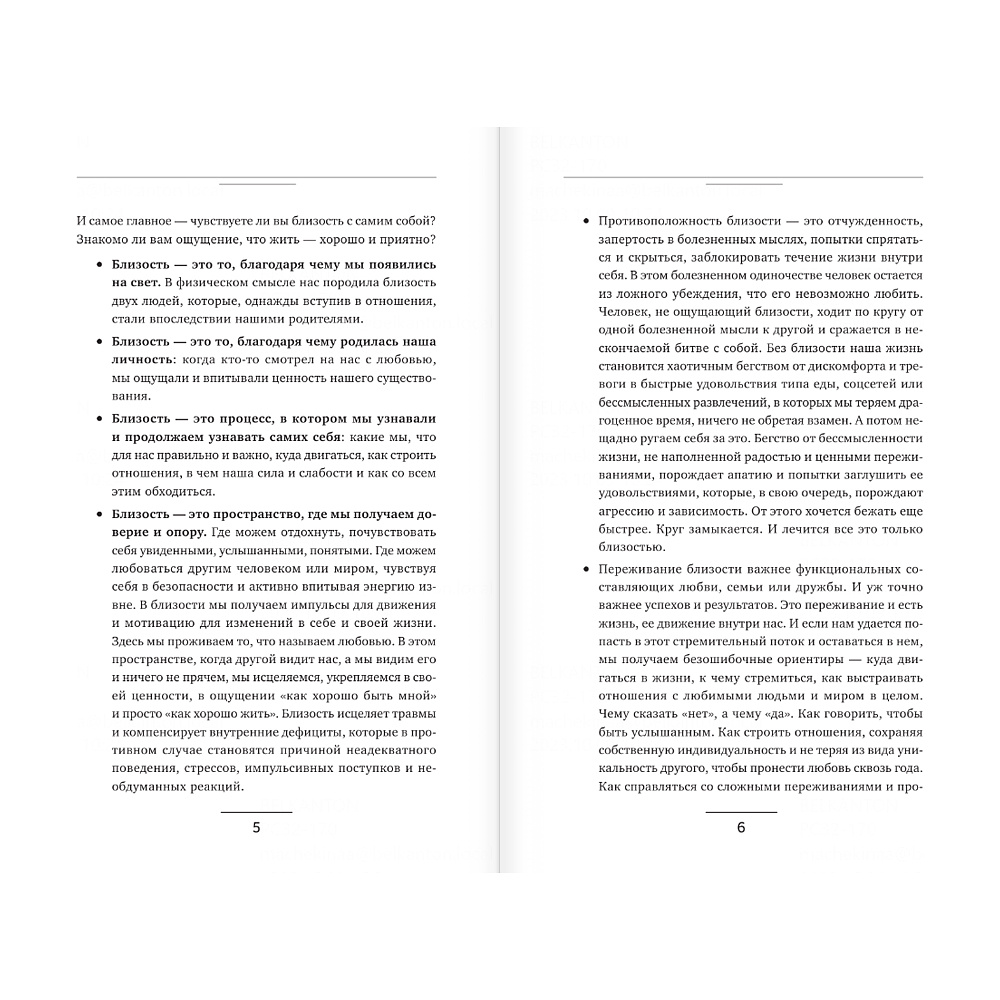 Книга "Близость. Узнать себя, понять друг друга, полюбить жизнь", Суратова Е.  - 6