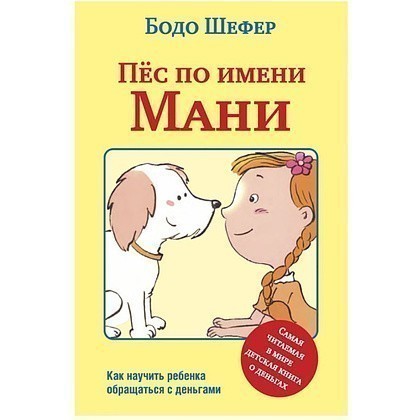 Книга "Пёс по имени Мани…", Бодо Шефер
