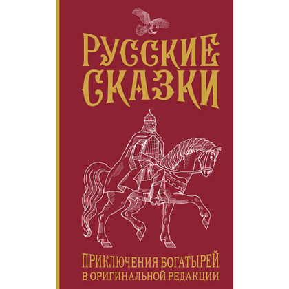 Книга "Русские сказки. Приключения богатырей в оригинальной редакции", Левшин В.