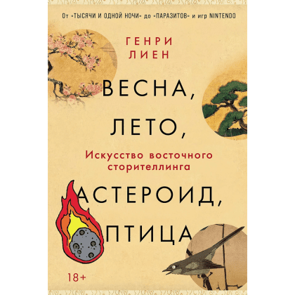Книга "Весна, лето, астероид, птица. Искусство восточного сторителлинга", Генри Лиен