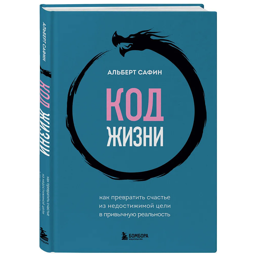 Книга "Код жизни, Как превратить счастье из недостижимой цели в привычную реальность", Альберт Сафин