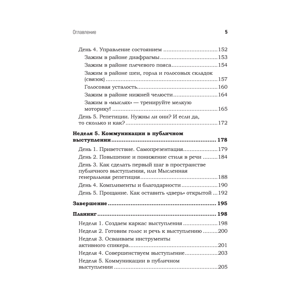 Книга "Говори красиво и уверенно каждый день. Настрой голос и речь за 5 недель", Евгения Шестакова - 4
