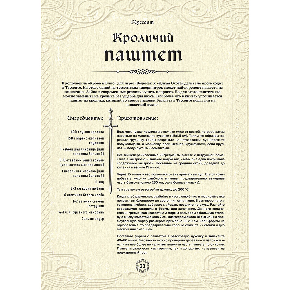 Книга "Ведьмак. Неофициальная кулинарная книга", Ольга Лиманец - 21