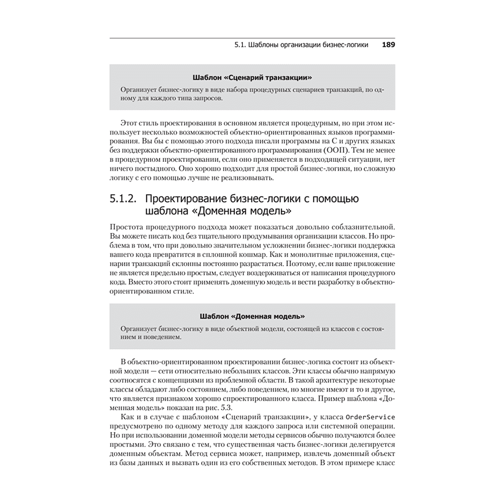 Книга "Микросервисы. Паттерны разработки и рефакторинга", Крис Ричардсон - 15
