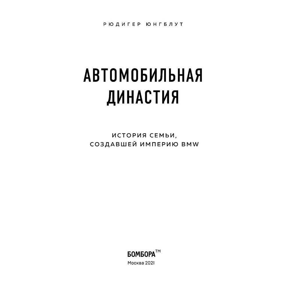 Книга "Автомобильная династия. История семьи, создавшей империю BMW", Рюдигер Юнгблут - 3