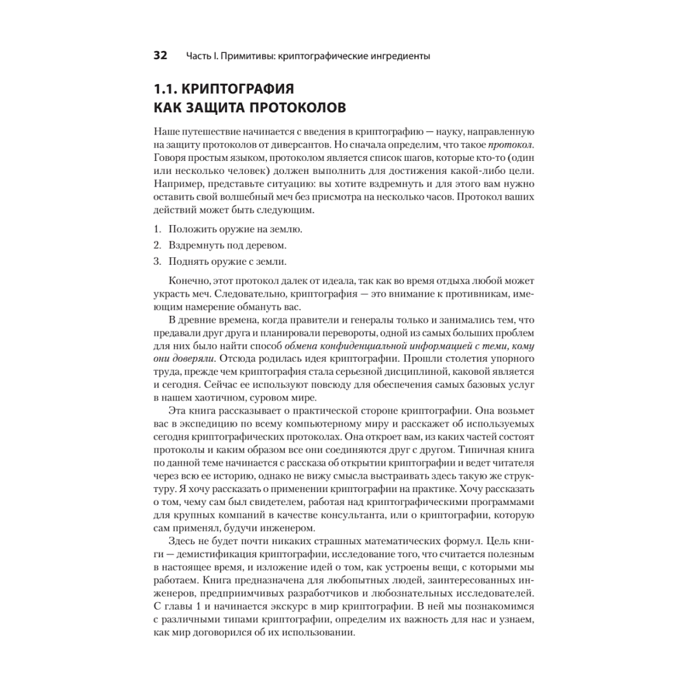 Книга "Реальная криптография", Дэвид Вонг - 11