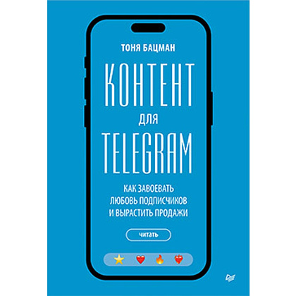 Книга "Контент для Telegram. Как завоевать любовь подписчиков и вырастить продажи", Антонина Бацман