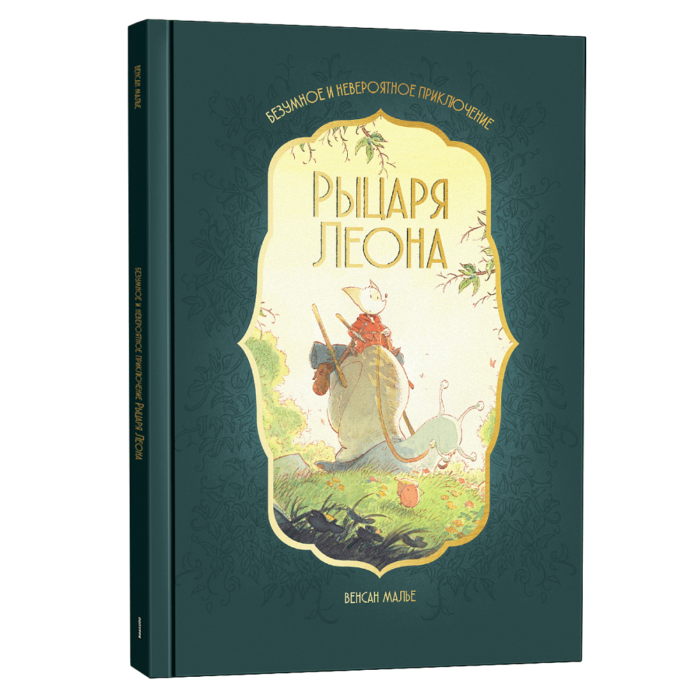 Книга "Безумное и невероятное приключение рыцаря Леона", Винсен Малье