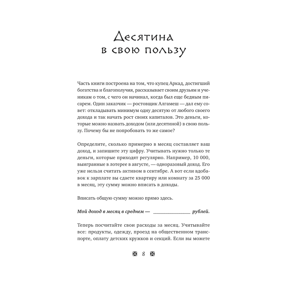 Воркбук "Стань богатым по законам Вавилона. Воркубк по книге Джорджа Клейсона" - 4