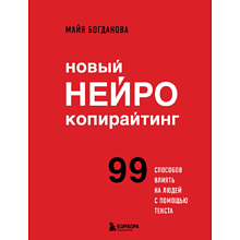 Книга "Новый нейрокопирайтинг. 99 способов влиять на людей с помощью текста", Майя Богданова