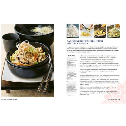 Книга "Великая китайская кухня: грандиозное путешествие и 300 рецептов из Поднебесной", Терри Тан - 11
