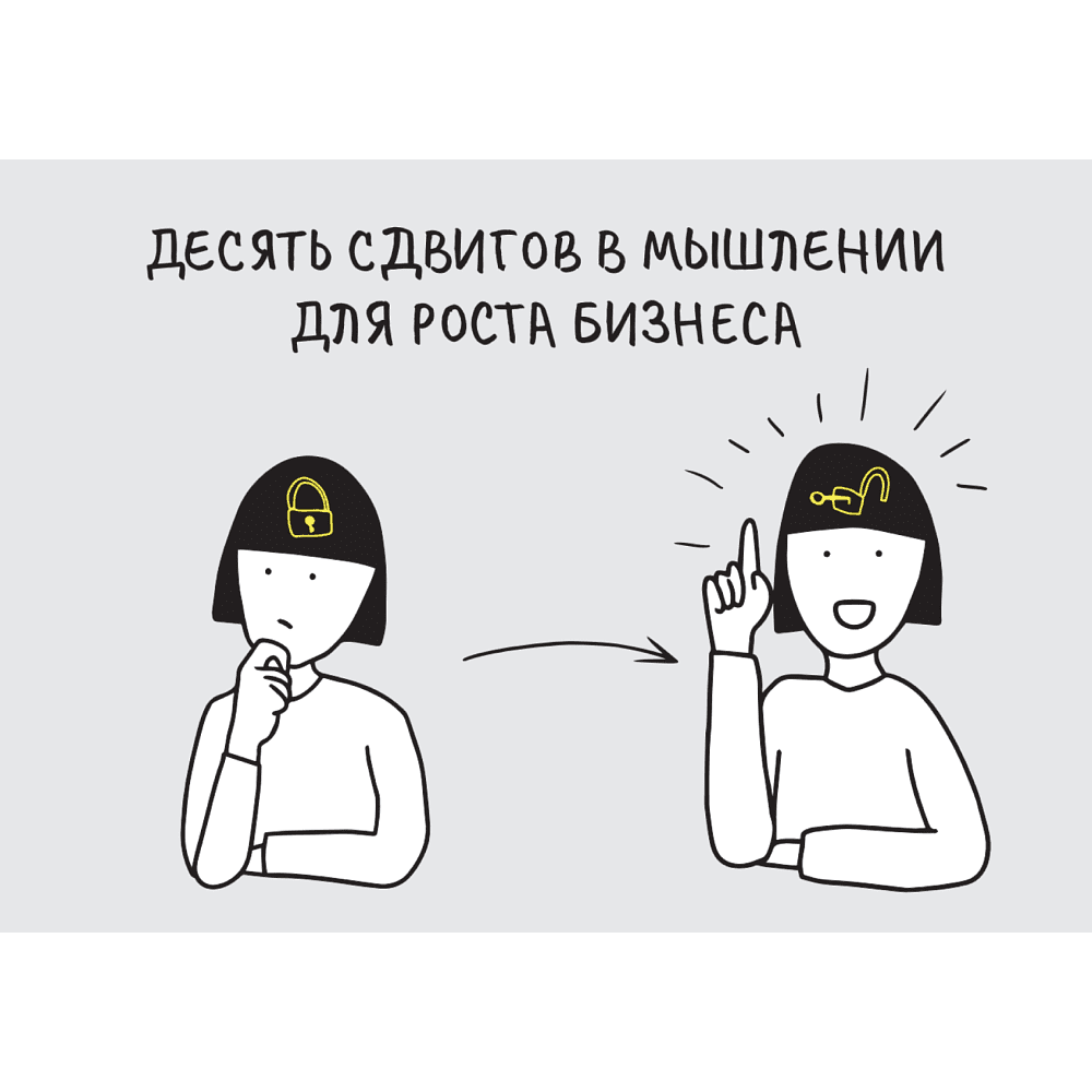 Книга "Дизайн-мышление для роста бизнеса: проектирование и масштабирование бизнес-моделей и экосистем", Михаэль Леврик - 9