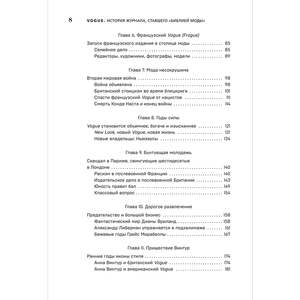 Книга "VOGUE. История журнала, ставшего "библией моды"", Нина София Мираллес - 7