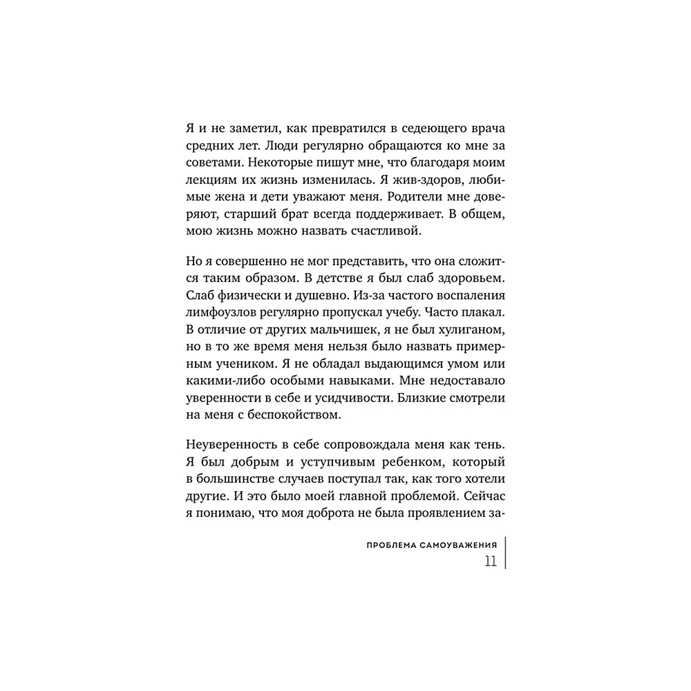 Книга "Мур-психология. Самоуважение. 33 урока уверенности в себе", Хонгюн Юн - 7