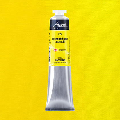 Краски масляные "Ладога", 275 основной цвет желтый, 46 мл., туба - 2
