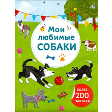 Книга "Арт-наклейки. Мои любимые собаки. Более 200 наклеек"