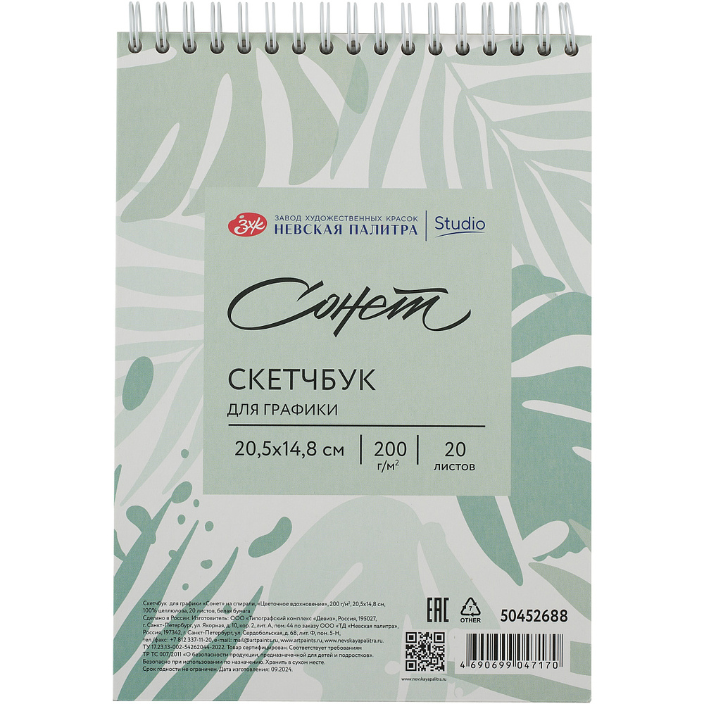 Скетчбук для графики "Сонет", 14,8х20,5 см, 20 листов