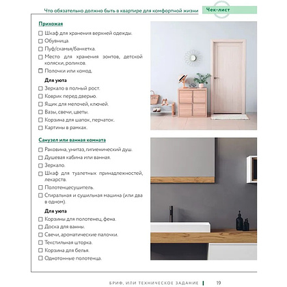 Книга "Дизайн интерьера без дизайнера. Краткий гид по созданию стильного дома от обмера до обстановки", Екатерина Юша - 15