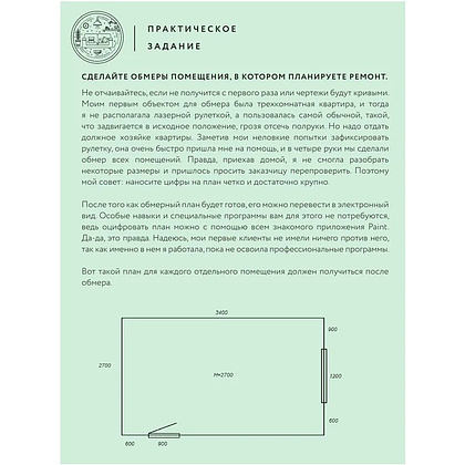 Книга "Дизайн интерьера без дизайнера. Краткий гид по созданию стильного дома от обмера до обстановки", Екатерина Юша - 12