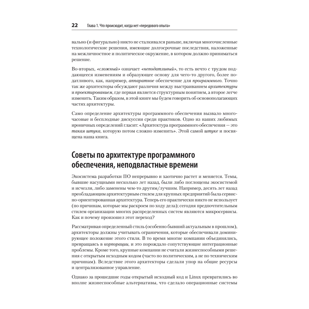 Книга "Современный подход к программной архитектуре: сложные компромиссы", Нил Форд, Марк Ричардс, Прамод Садаладж, Жамак Дехгани - 11