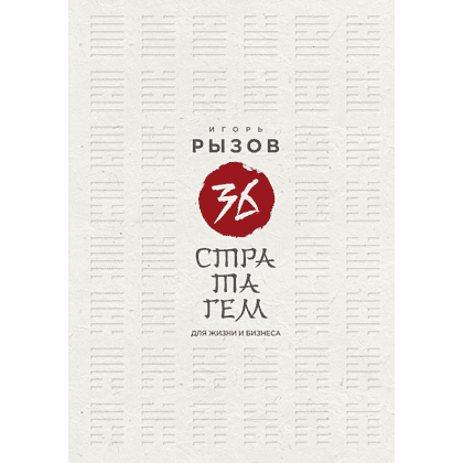 Книга "36 стратагем для жизни и бизнеса", Рызов И. 