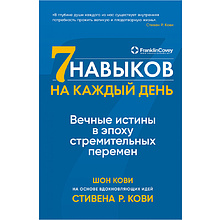 Книга "Семь навыков на каждый день: Вечные истины в эпоху стремительных перемен", Стивен Кови, Шон Кови