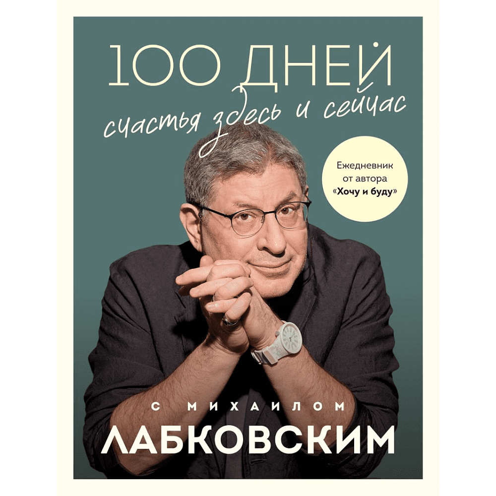 Ежедневник "100 дней счастья здесь и сейчас с Михаилом Лабковским", Лабковский М.