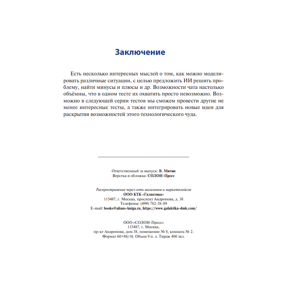 Книга "Диалоги с ИИ", Сергей Саенко - 9