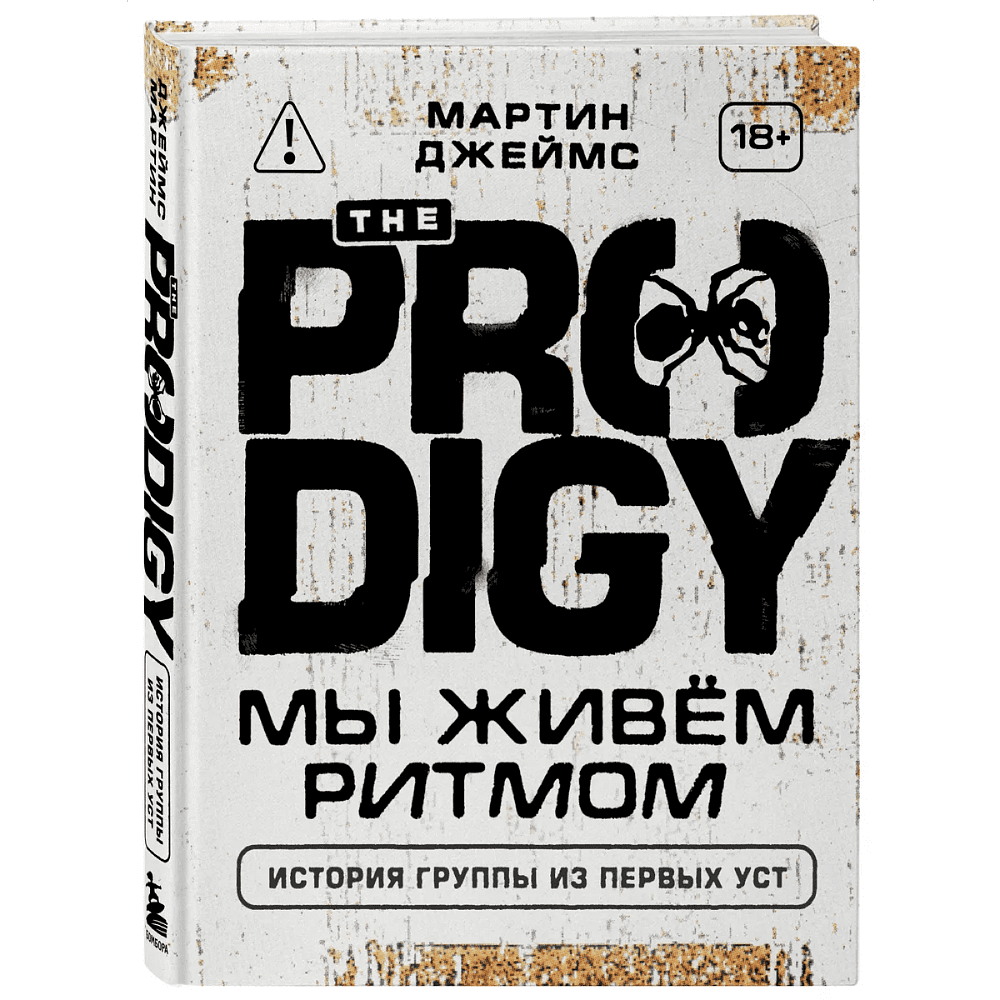 Книга "The Prodigy. Мы живём ритмом. История группы из первых уст", Джеймс Мартин