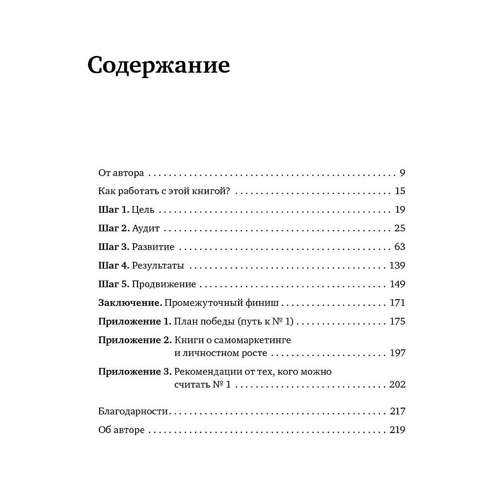 Книга "Номер 1. Как стать лучшим в том, что ты делаешь", Игорь Манн - 2