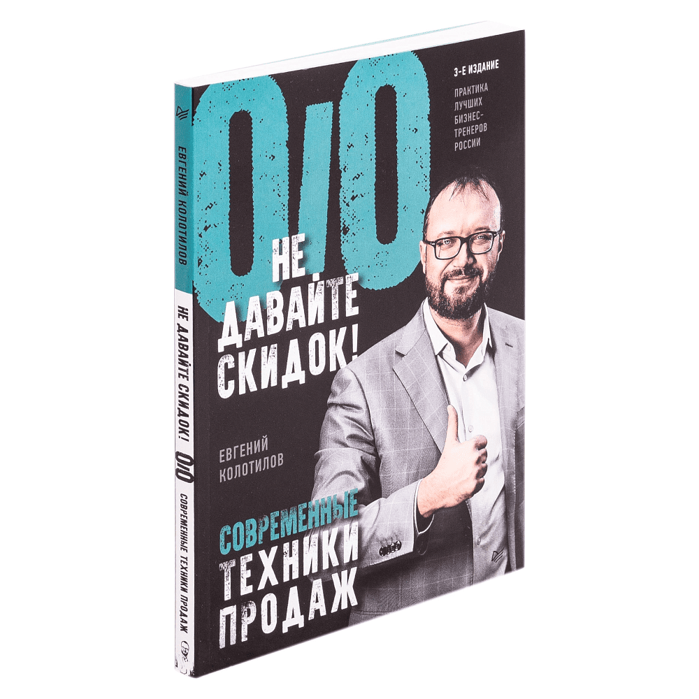 Книга "Не давайте скидок! Современные техники продаж. 3-е издание", Евгений Колотилов