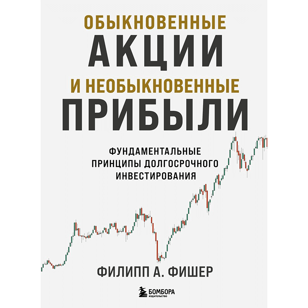 Книга "Обыкновенные акции и необыкновенные прибыли. Фундаментальные принципы долгосрочного инвестирования", Филипп А. Фишер